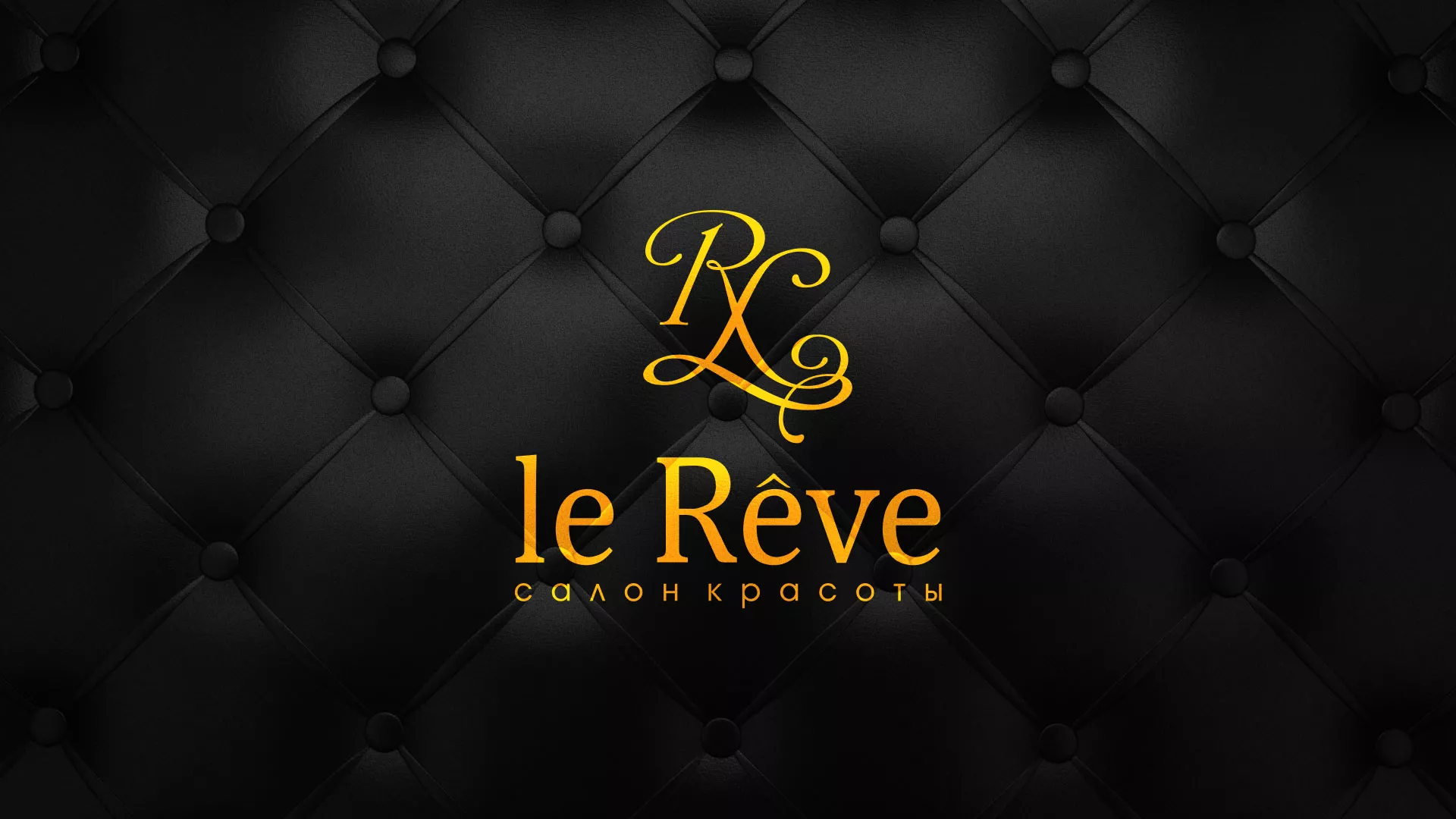Разработка листовок для салона красоты «Le Reve» в Юрьев-Польском